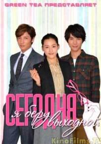 Сегодня я беру выходной онлайн бесплатно