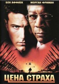 Цена страха онлайн бесплатно