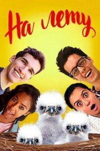 На лету онлайн бесплатно