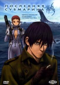 Последняя субмарина онлайн бесплатно