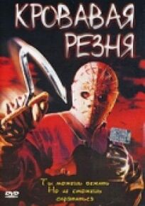 Кровавая резня онлайн бесплатно