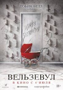 Вельзевул онлайн бесплатно