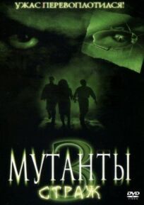Мутанты 3: Страж онлайн бесплатно
