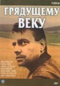 Грядущему веку (Строговы 3) (1985)