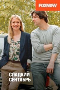 Сладкий сентябрь онлайн бесплатно