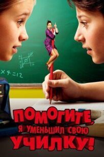 Помогите, я уменьшил свою училку! онлайн бесплатно