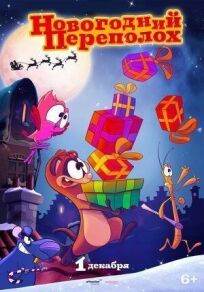 Новогодний переполох онлайн бесплатно