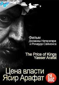 Цена власти. Ясир Арафат онлайн бесплатно