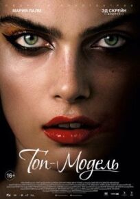 Топ-модель онлайн бесплатно