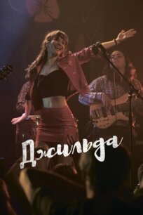 Джильда онлайн бесплатно