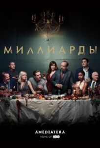 Миллиарды (2016)