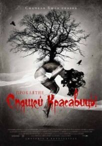 Проклятие Спящей красавицы онлайн бесплатно