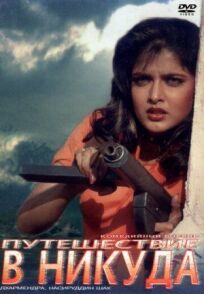 Путешествие в никуда онлайн бесплатно