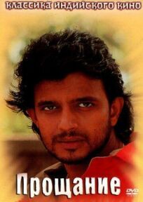 Прощание онлайн бесплатно