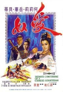 Интимная исповедь китайских куртизанок онлайн бесплатно