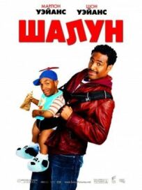 Шалун онлайн бесплатно