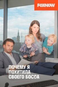 Почему я похитила своего босса онлайн бесплатно