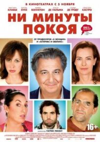 Ни минуты покоя онлайн бесплатно