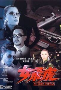 Женщины быстрого реагирования (2000)