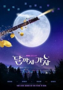 На Луну! (2025)