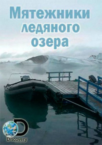 Мятежники ледяного озера онлайн бесплатно