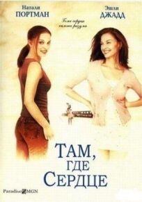 Там, где сердце онлайн бесплатно