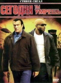 Сегодня ты умрешь онлайн бесплатно