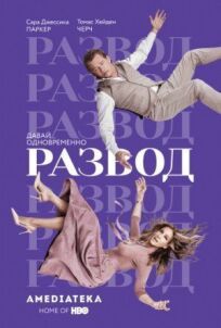 Развод (2016)