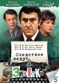 Следствие ведут знатоки: Он где-то здесь (1982)