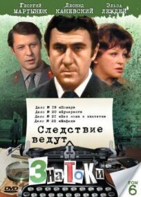 Следствие ведут знатоки: Пожар (1985)