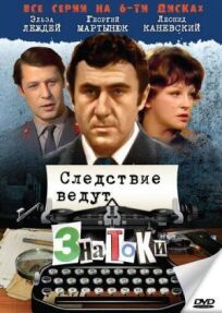Следствие ведут знатоки: С поличным (1971)