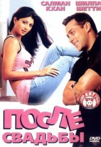 После свадьбы онлайн бесплатно