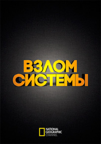 Взлом системы (2014)