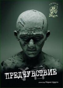 Предчувствие онлайн бесплатно