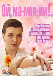 Ой, ма-моч-ки! 2 (2012)