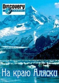 На краю Аляски онлайн бесплатно