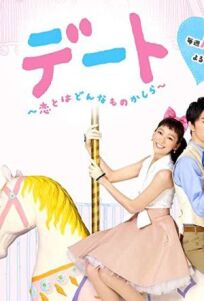 Свидание: Какая она, любовь? онлайн бесплатно