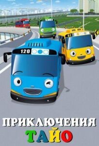 Приключения Тайо онлайн бесплатно