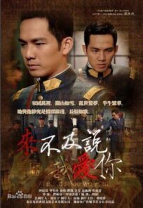 Слишком поздно говорить: Я люблю тебя онлайн бесплатно