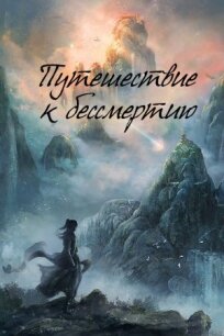 Путешествие к бессмертию (2025)