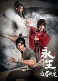 Бессмертие (2022)