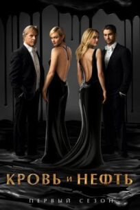 Кровь и нефть онлайн бесплатно