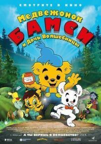 Медвежонок Бамси и дочь волшебницы онлайн бесплатно