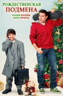 Рождественская подмена (2015)