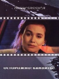 Осторожно: бандиты! онлайн бесплатно