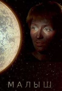 Малыш онлайн бесплатно