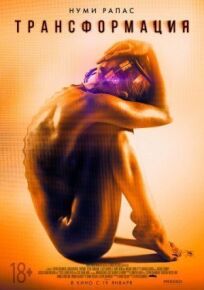 Трансформация (2015)