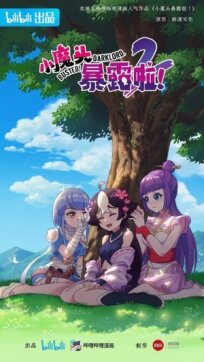 Маленький демон разоблачён! (2022)