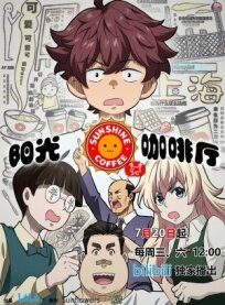 Кафе «Солнышко»: Новые друзья (2022)