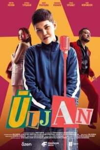 Улжан (2025)